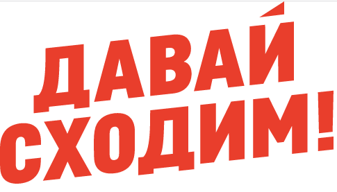 Давай сходим