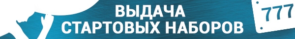 Выдача стартовых наборов